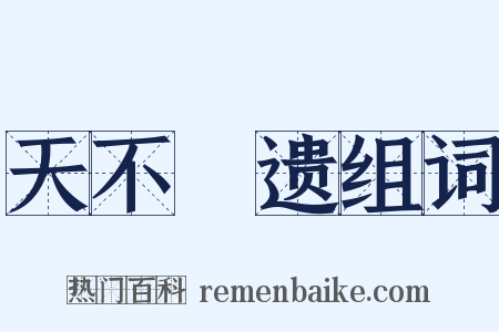 天不慭遗组词是什么意思的图片